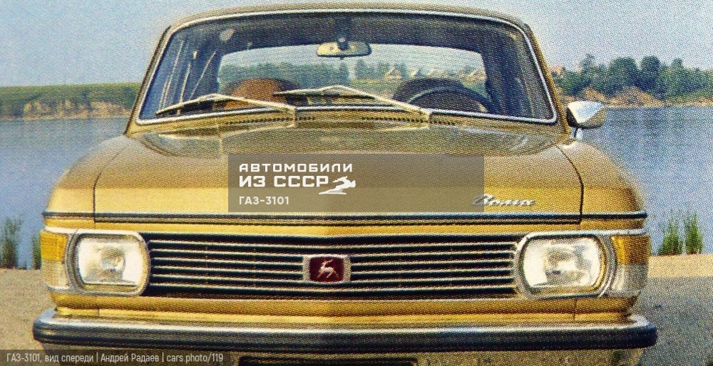 Газ 3101 волга